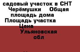садовый участок в СНТ “Черёмушки“ › Общая площадь дома ­ 9 › Площадь участка ­ 400 › Цена ­ 160 000 - Ульяновская обл., Ульяновск г. Недвижимость » Дома, коттеджи, дачи продажа   